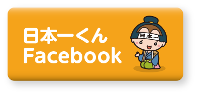 日本一くんフェイスブックボタン