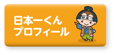 日本一くんプロフィールボタン