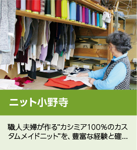 ニット小野寺