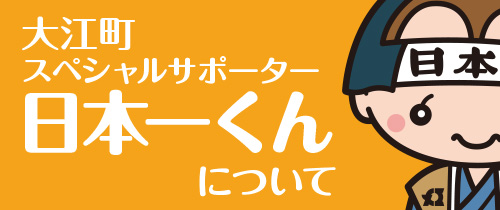 大江町スペシャルサポーター日本一くんについて