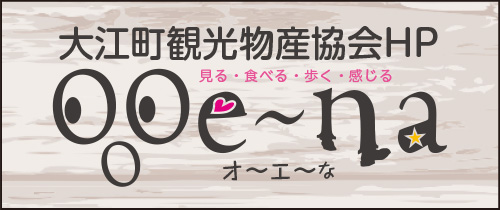 大江の観光・物産について