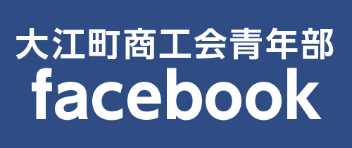 商工会青年部のfacebook